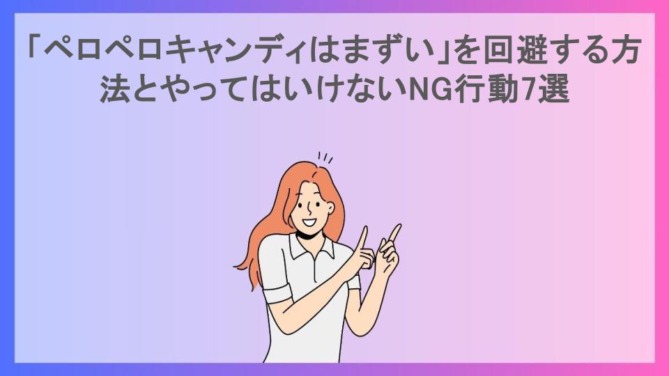 「ペロペロキャンディはまずい」を回避する方法とやってはいけないNG行動7選